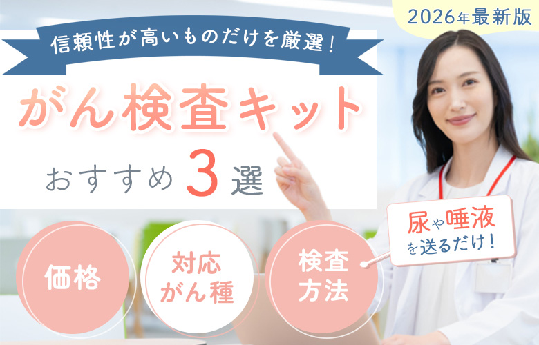 がん検査キットおすすめナビ
